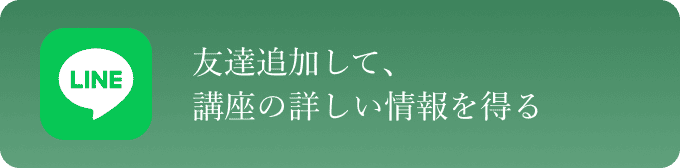 LINEで友達追加